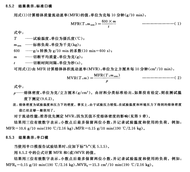 塑料熱塑性塑料熔體質(zhì)量流動速率( mfr )和熔體體積流動速率( mvr )的 測 定 第 1 部分標(biāo)準(zhǔn)方法.png